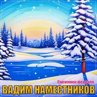 Вадим Наместников - Снежинки февраля слушать песню