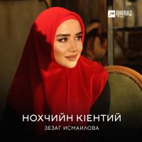 Зезаг Исмаилова - Нохчийн кlентий слушать песню