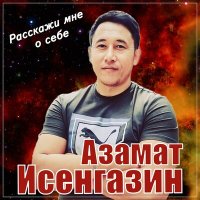 Азамат Исенгазин - Расскажи мне о себе слушать песню