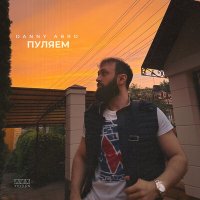 Danny Abro - Пуляем слушать песню