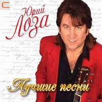 Юрий Лоза - Веселье новогоднее слушать песню