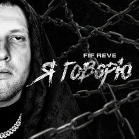 FIF REVE - TOM FORD слушать песню