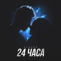 Kobzov - 24 часа слушать песню