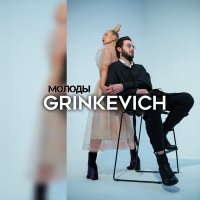 GRINKEVICH - Молоды слушать песню