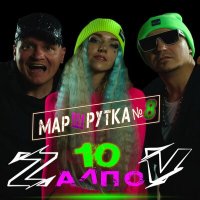 10 ZалпоV - Маршрутка №8 слушать песню