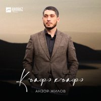 Анзор Жилов - Къафэ къафэ слушать песню