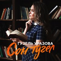 Гузель Уразова - Сон тугел слушать песню