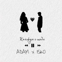 ADAM, ISKO - Кайфую с тебя слушать песню