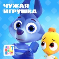 Цветняшки - Чужая игрушка слушать песню