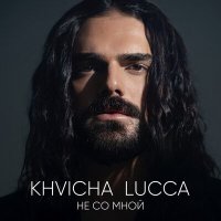 Khvicha Lucca - Не со мной слушать песню