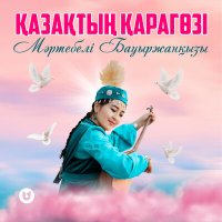 Мәртебелі Бауыржанқызы - Қазақтың қарагөзі слушать песню