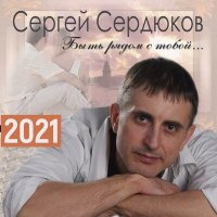 Сергей Сердюков - Осень слушать песню