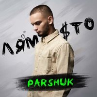 Parshuk - Лям сто слушать песню