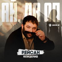 Рейсан Магомедкеримов - Ай, да оп слушать песню