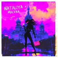 NATALIYA - МОСКВА слушать песню