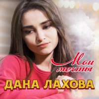 Дана Лахова - Мои мечты слушать песню