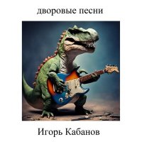 Игорь Кабанов - 5000 слушать песню