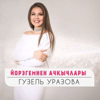 Гузель Уразова - Йорэгемнен ачкычлары слушать песню