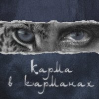 Главная Роль - Карма в карманах слушать песню