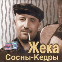 Жека - Лагеря слушать песню