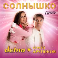 Сергей АРУТЮНОВ, Демо - Солнышко (Solomon08 Remix) слушать песню