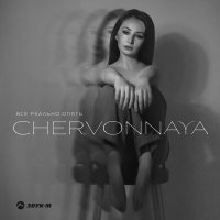 CHERVONNAYA - Все реально опять слушать песню