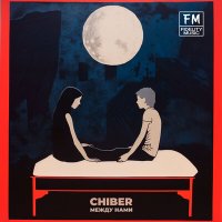 CHIBER - Между нами слушать песню