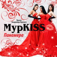 МурKISS - Подруга моя слушать песню