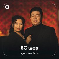 Дулат & Рита - 80-дер слушать песню