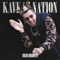 Vakho Brooklyn, YAKIVA - Уличный дядя слушать песню