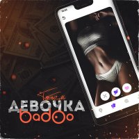 Татем - Девочка Badoo слушать песню