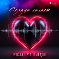 Руслан Магомедов - Сердце желает слушать песню