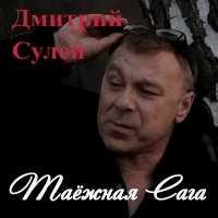 Дмитрий Сулей - Мама слушать песню