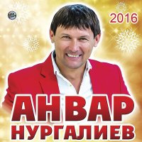 Анвар Нургалиев - Уза-уза гомерлэр (2024 Remaster) слушать песню