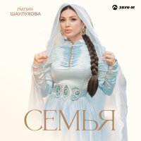 Лилия Шаулухова - Семья слушать песню