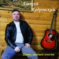 Алексей Кедровский - Проводы зимы слушать песню