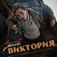 Красная Москва - Victoria слушать песню