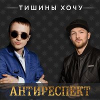 Антиреспект - Тишины хочу (mntr remix) слушать песню