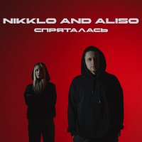 Nikklo, Aliso - Спряталась слушать песню