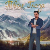 Тимур Вагапов - Твои глаза слушать песню