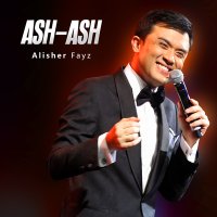 Алишер Файз - Ash-ash слушать песню