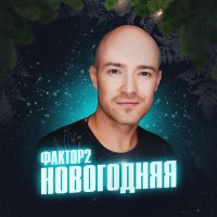 Фактор 2 - Новогодняя слушать песню