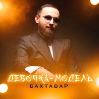 Бахтавар - Девочка-модель слушать песню