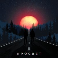 ПРОСВЕТ - Просвет слушать песню