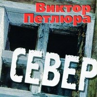 Виктор Петлюра - Ветер осенний (Remastered 2024) слушать песню
