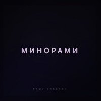 Паша Proorok - Минорами (cherkasov remix) слушать песню