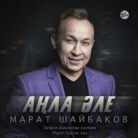 Марат Шайбаков - Аңла әле слушать песню