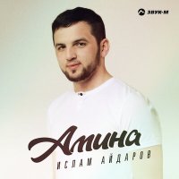 Ислам Айдаров - Амина слушать песню