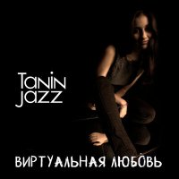 Tanin JazZ - Виртуальная любовь (Remix by QubeR) слушать песню