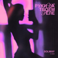Solway - Руки на твоем теле слушать песню